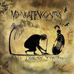 Meneapneontes : Περί πολέμου ψυχής